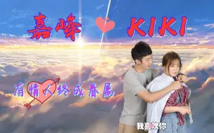 Download Video: 【粤知一二】（嘉峰 & KIKI ）有情人终成眷属❤