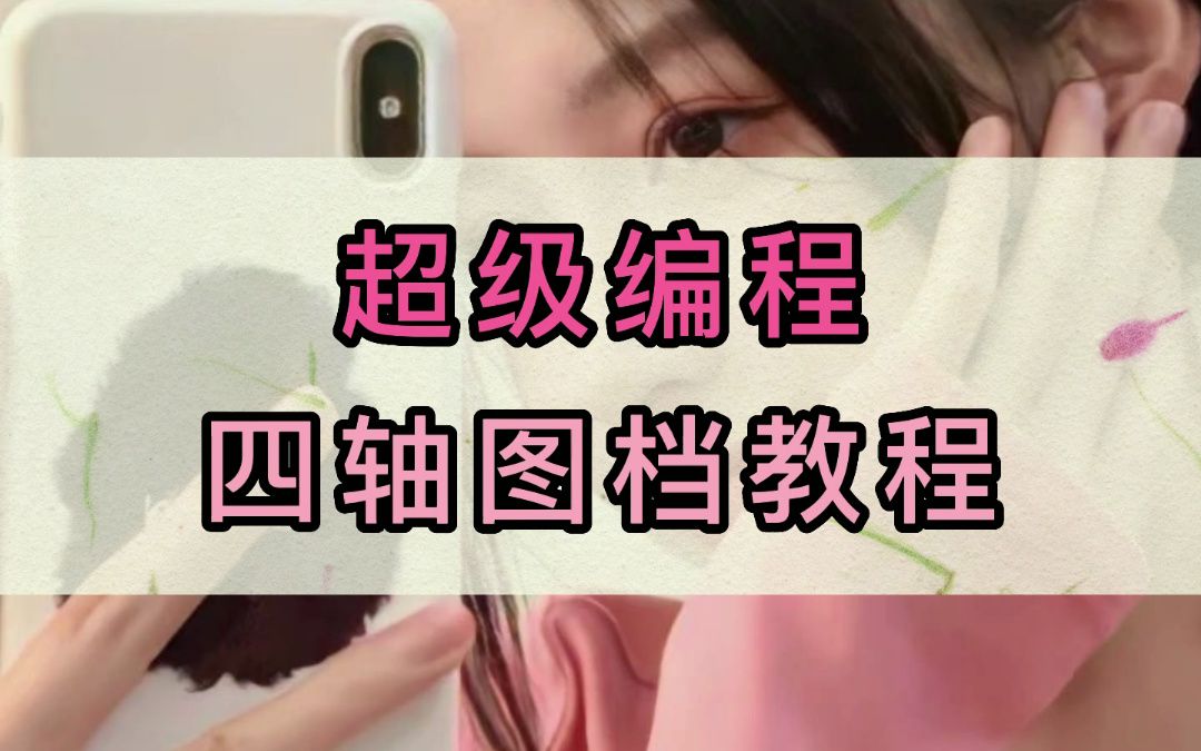 4轴编程图档教程,都是上过机的图档哔哩哔哩bilibili