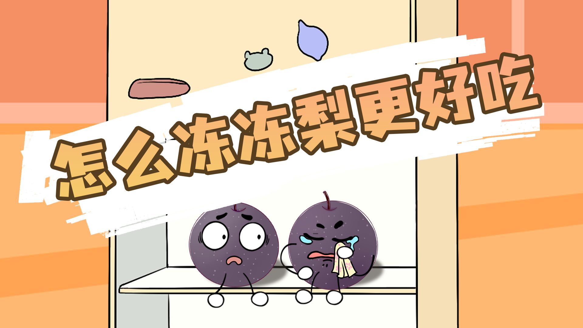 南方人做冻梨最重要的几步!