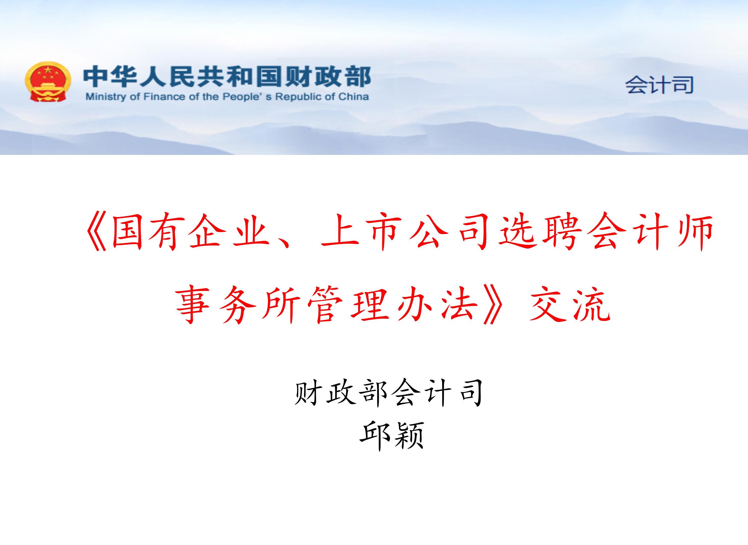 [图]财政部：《国有企业、上市公司选聘会计师事务所管理办法》讲解