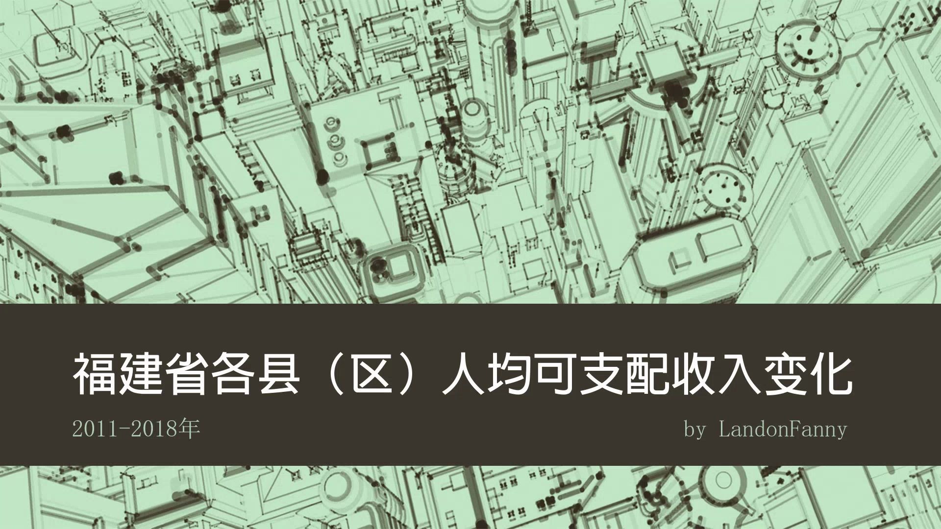 【马祖、金门领跑】福建省各县(区)20112018年人均可支配收入排名哔哩哔哩bilibili