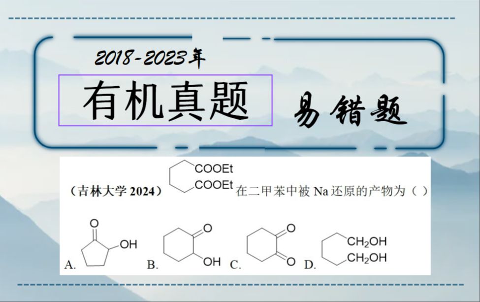 有机真题易错题3搞混酮醇缩合哔哩哔哩bilibili