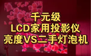 千元级LCD家用投影仪亮度VS二手灯泡机