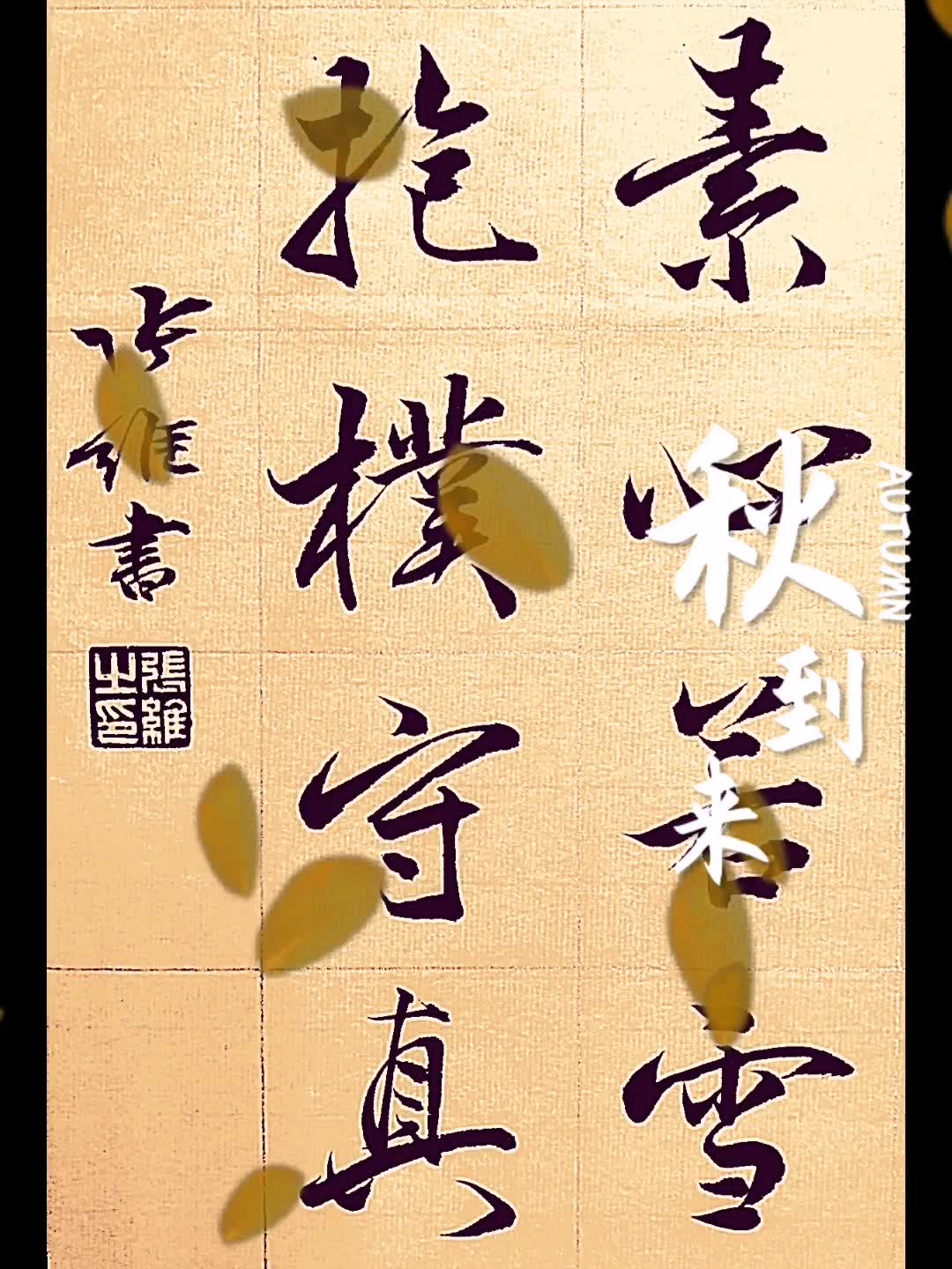 活动作品落叶知秋