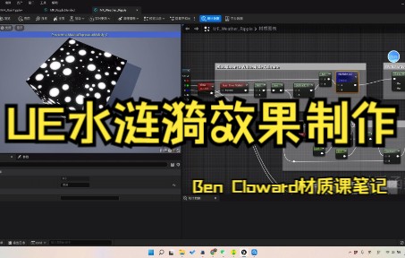 UE水涟漪效果制作,Ben Cloward材质课笔记,RainRipples哔哩哔哩bilibili