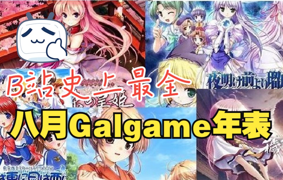 【八月合集】八月社历届Galgame年表精致版,八月社Galgame最全合集,八月Galgame社op合集哔哩哔哩bilibili