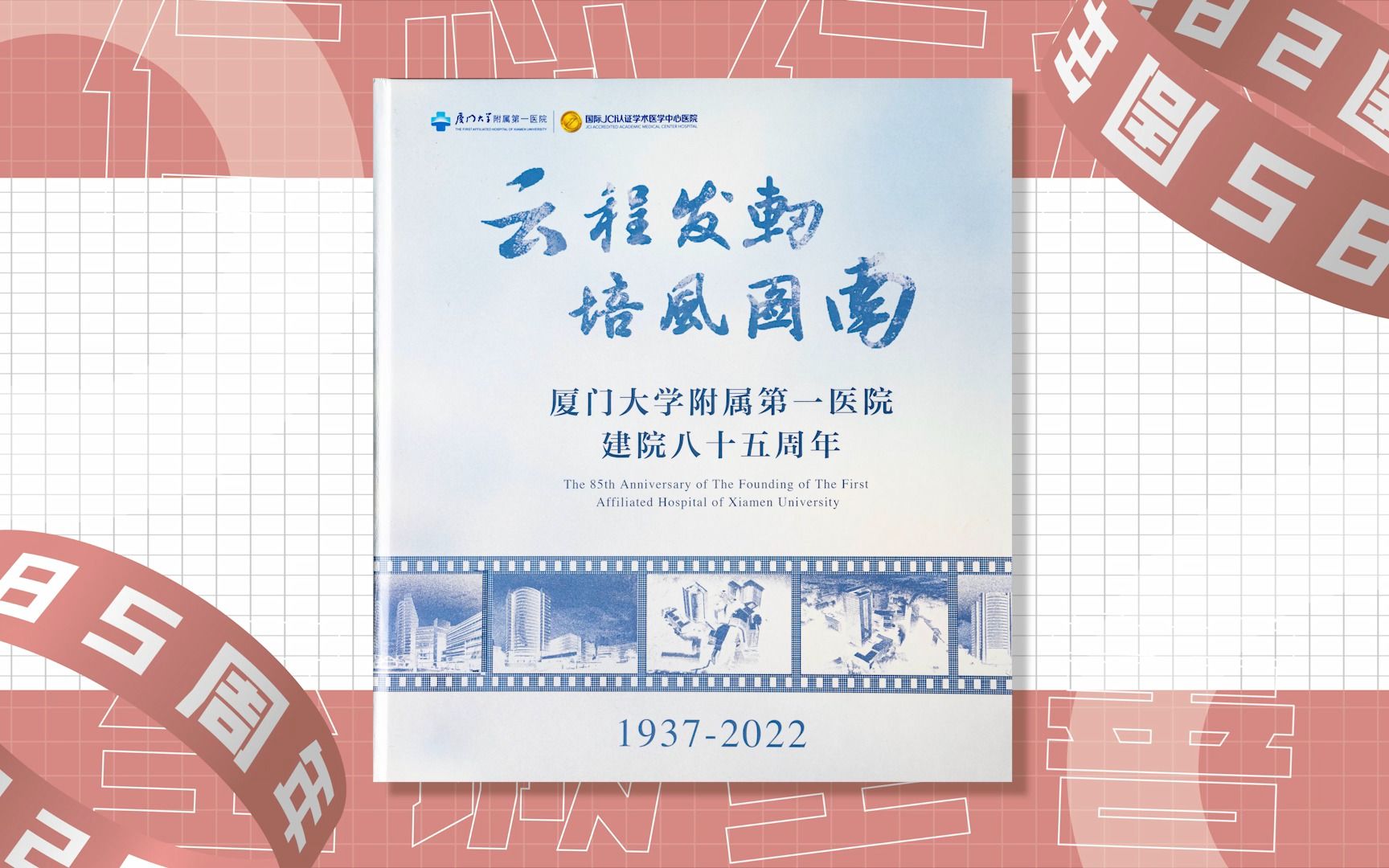 厦门大学附属第一医院85周年院庆日 倒计时4天!来看前方第一手情报哔哩哔哩bilibili