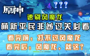 Télécharger la video: 【原神必看boss类】还不会打风魔龙？萌新看了都说好，百分百五分钟之内暴虐特瓦林！看完前:这风魔龙好恶心。看完后:风魔龙，就这？