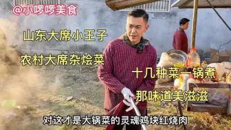 Tải video: 山东大席小王子，做农村大席杂烩菜，一人6块钱管饱，人间烟火气