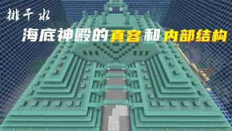 海底神殿海绵房分布规律 Minecraft我的世界 哔哩哔哩 Bilibili 海底神殿海绵房分布规律 Minecraft我的世界 哔哩哔哩 Bilibili