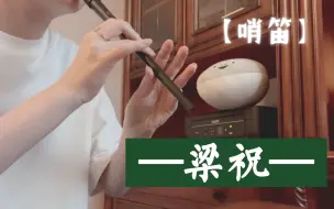 Télécharger la video: 【哨笛】真的有人拿哨笛吹《梁祝》吗…