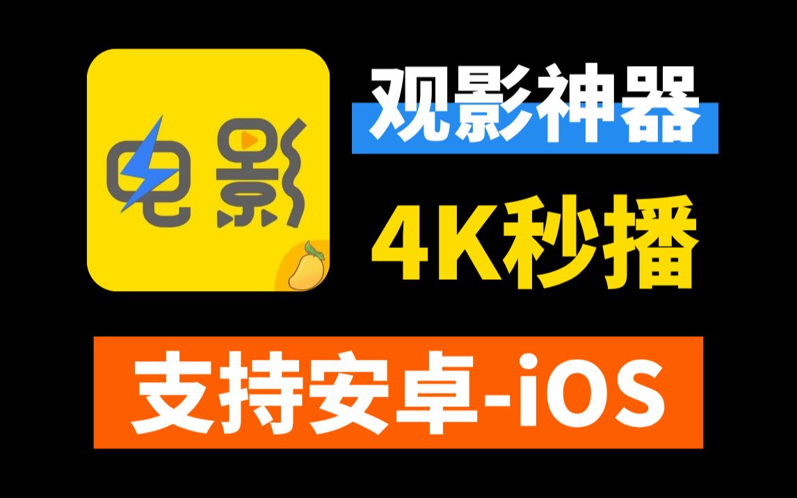 [图]最新观影追剧软件App，支持手机+iOS！蓝光4K画质秒播放，支持缓存下载，免费无广告观影看动漫神器~