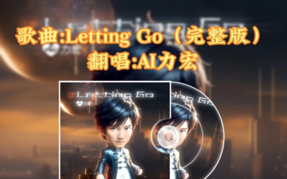 AI力宏翻唱《Letting Go》,AI力宏于2023年10月26日横空出道,并发行首支单曲《Letting Go》!哔哩哔哩bilibili