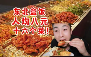 Video herunterladen: 人均八元就能吃十六个菜！东北非自助盒饭性价比更高！