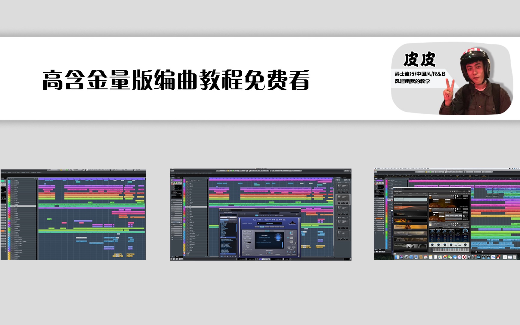 [图]【每集都是干货】B站最精华的编曲教程，皮皮最新音乐制作教程