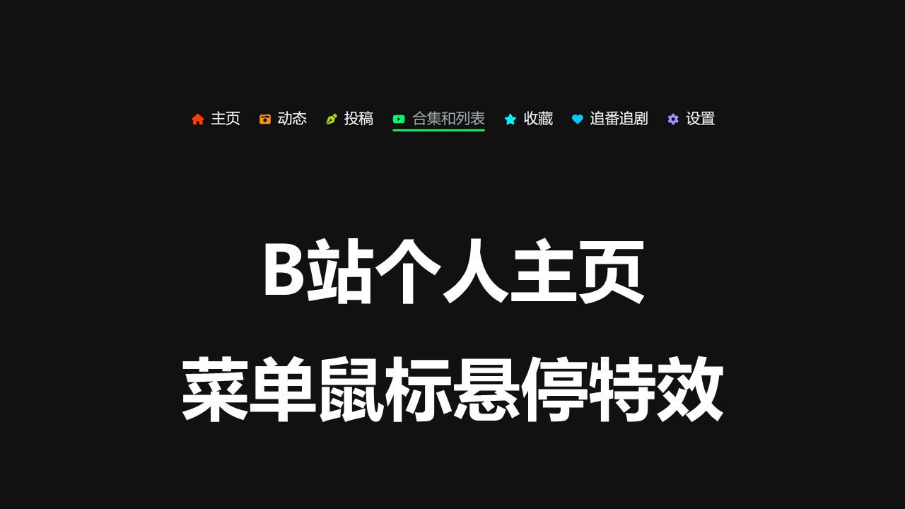 新手村  (附源码) B站个人主页菜单鼠标悬停特效哔哩哔哩bilibili