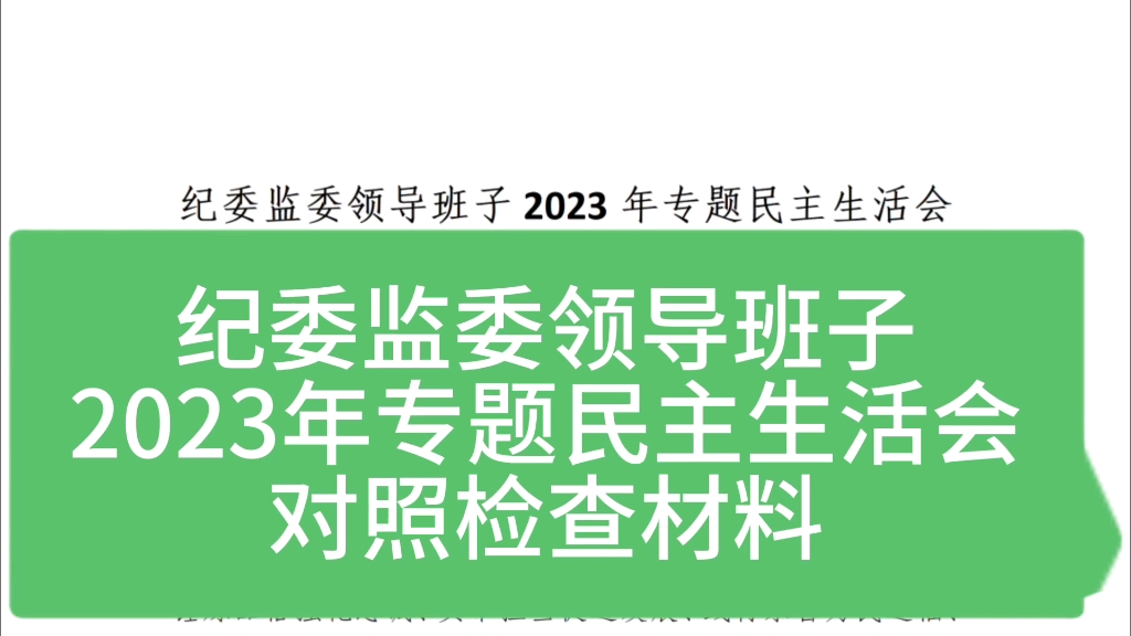 紀委監委領導班子2023年專題民主生活會對照檢查材料