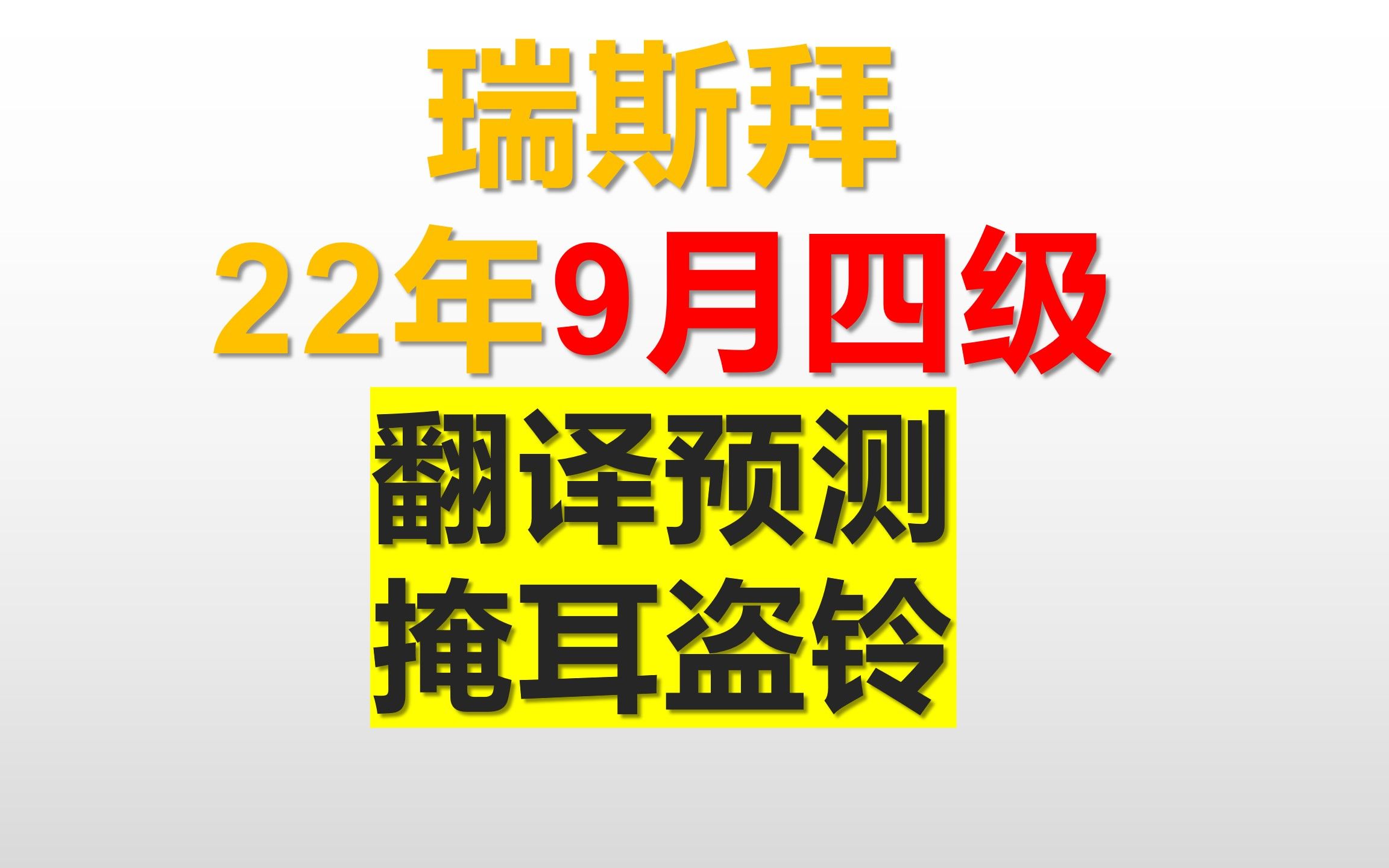 9月四级翻译预测掩耳盗铃哔哩哔哩bilibili