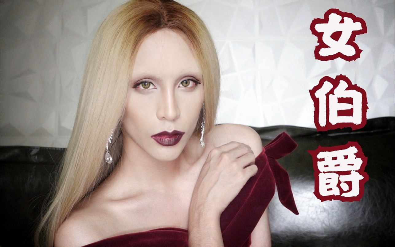 普通亚洲人徒手挑战超a |ladygaga女伯爵|无眉妆容【wizard-男巫】