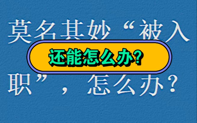 莫名其妙“被入职”,怎么办?哔哩哔哩bilibili