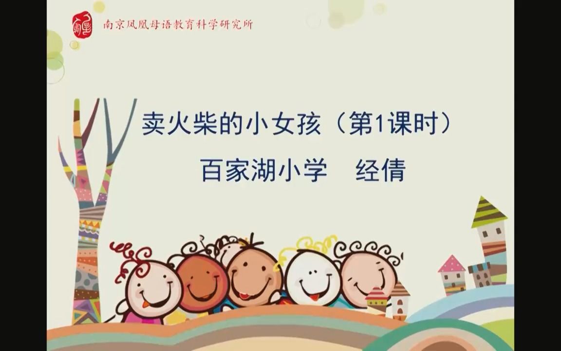 [图]小学语文优质公开课三年级上册《卖火柴的小女孩》.