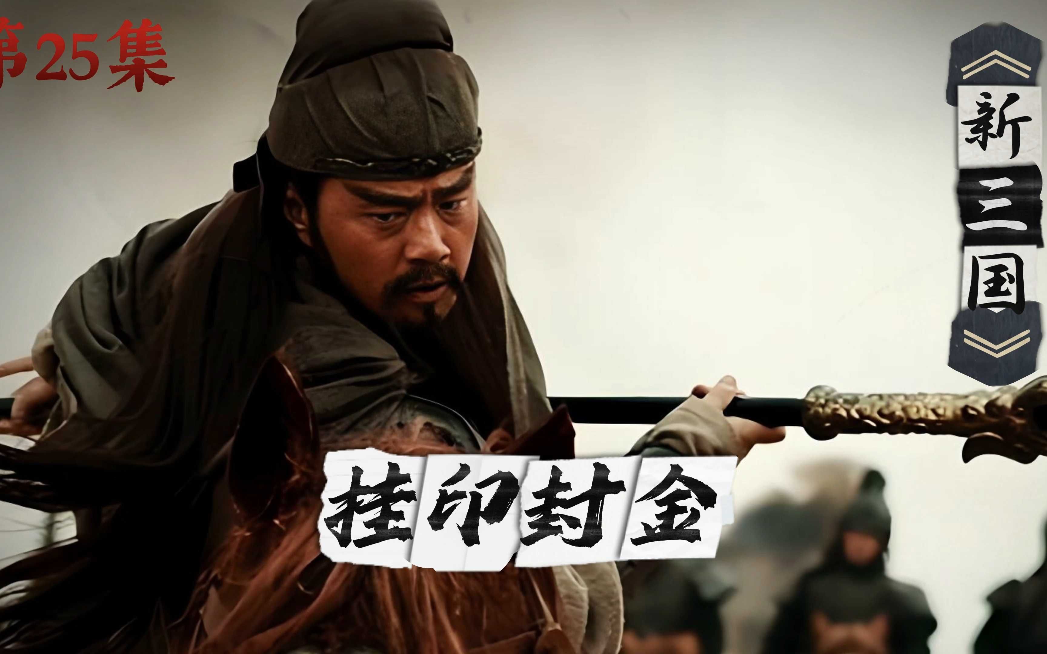 关羽挂印封金,千里走单骑奔赴兄长