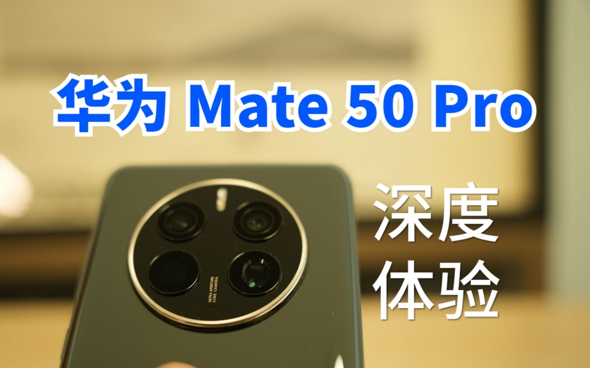 【华为Mate50 Pro】可变光圈、北斗卫星通信报文、家庭存储&MateBook E Go