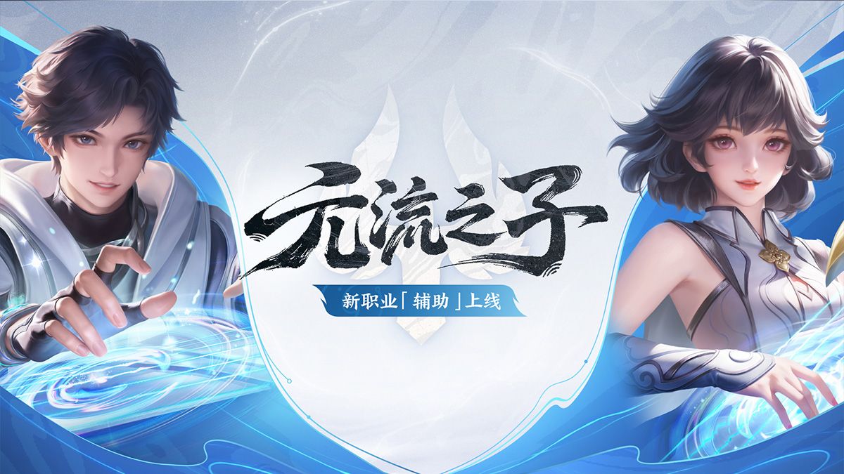 元流之子辅助职业玩法介绍——搭建施法台，攻防兼备