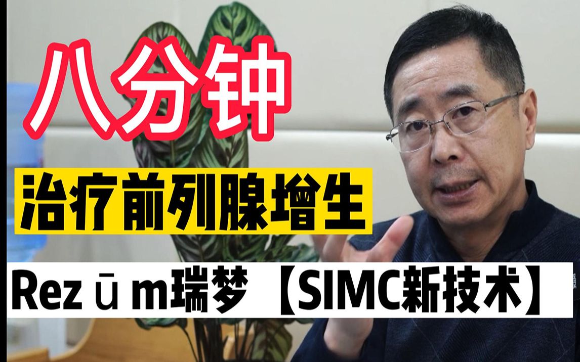 【SIMC新技术】八分钟治疗前列腺增生哔哩哔哩bilibili