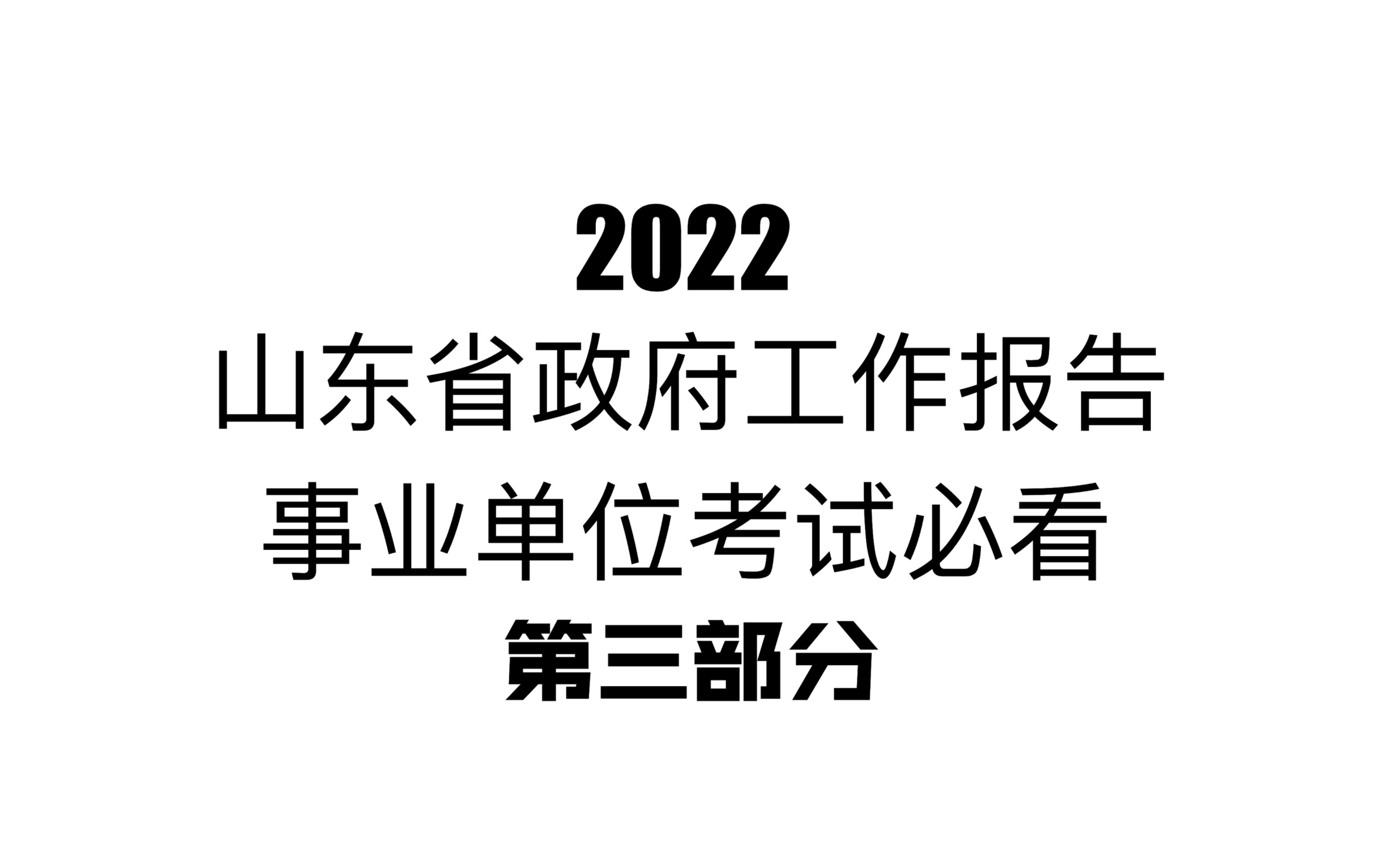 【原创】2022山东省政府工作报告解读(事业编考试必看)哔哩哔哩bilibili