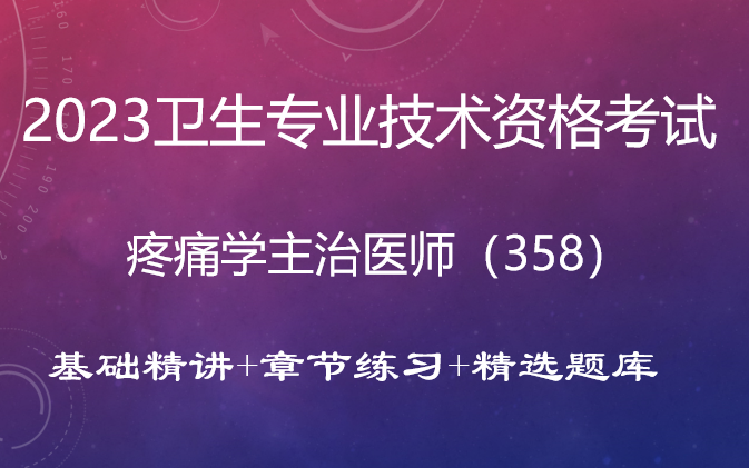 2023疼痛学主治医师(358)基础精讲+章节练习+精选题库哔哩哔哩bilibili