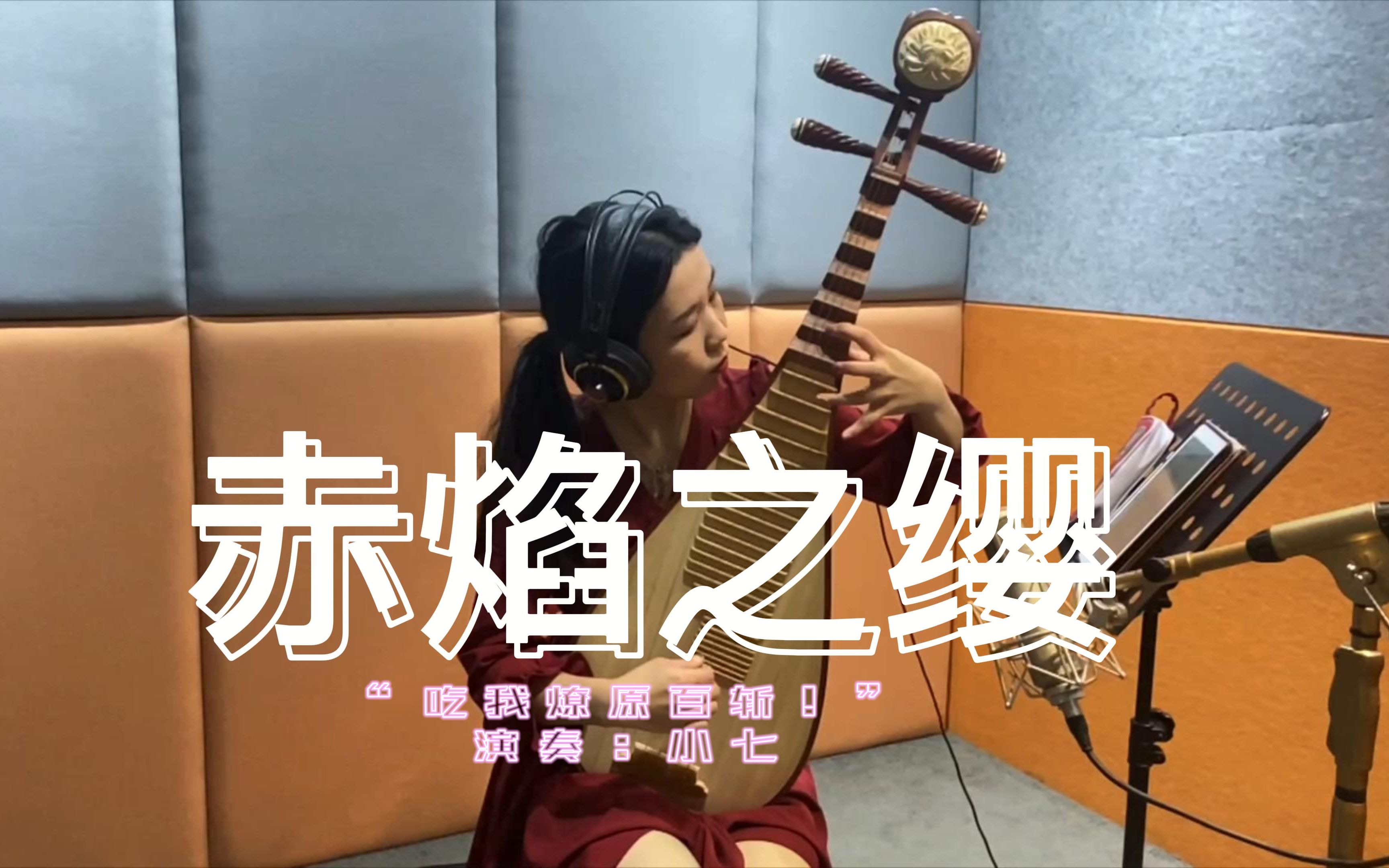 赤焰之缨【琵琶翻奏】-小七nancy-小七nancy-哔哩哔哩视频