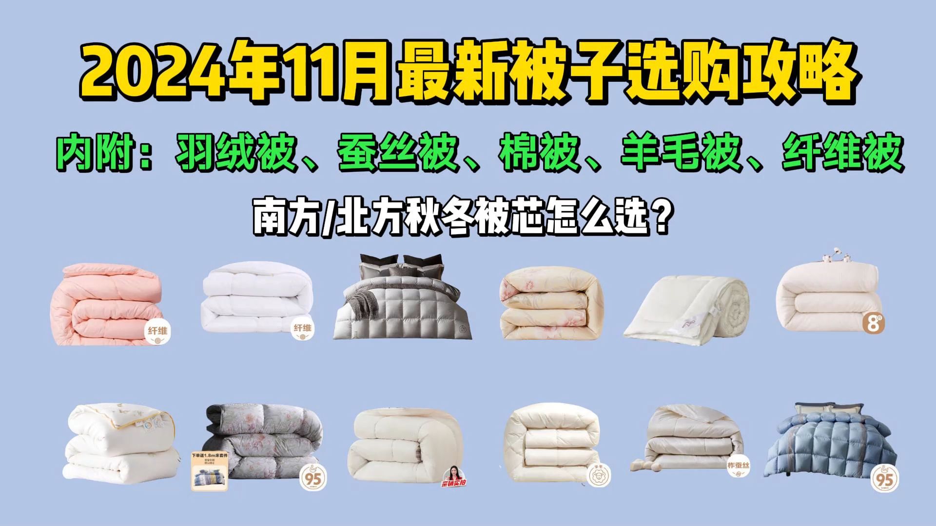 2024年11月被子推荐(秋冬被、冬季被子)选购攻略:被子品牌推荐?(含棉被、羽绒被、蚕丝被、羊毛被)哔哩哔哩bilibili