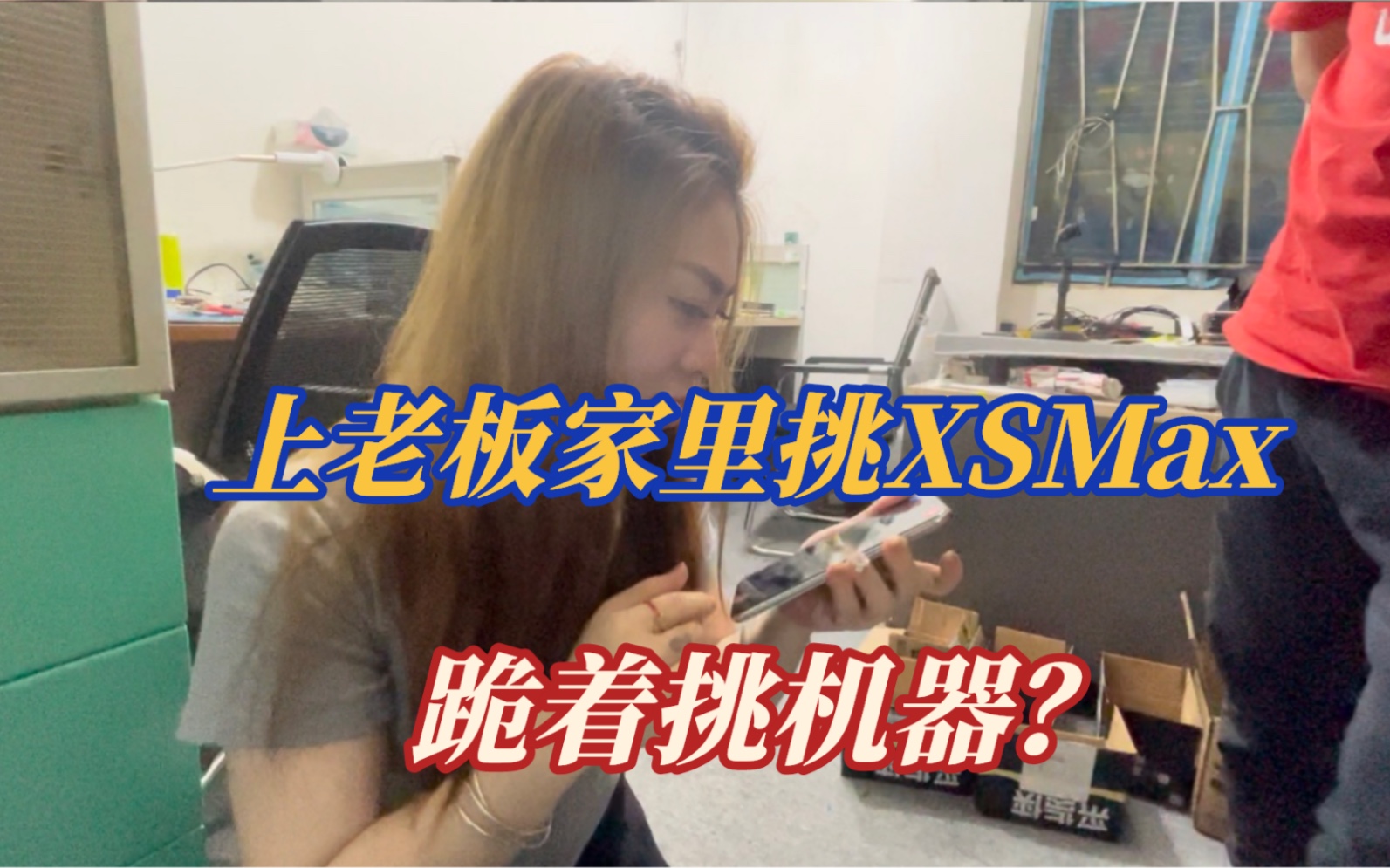 优先帮粉丝挑台XSMax,结果给他挑了一个电池100的!牛逼!好货都仅粉丝挑!哔哩哔哩bilibili