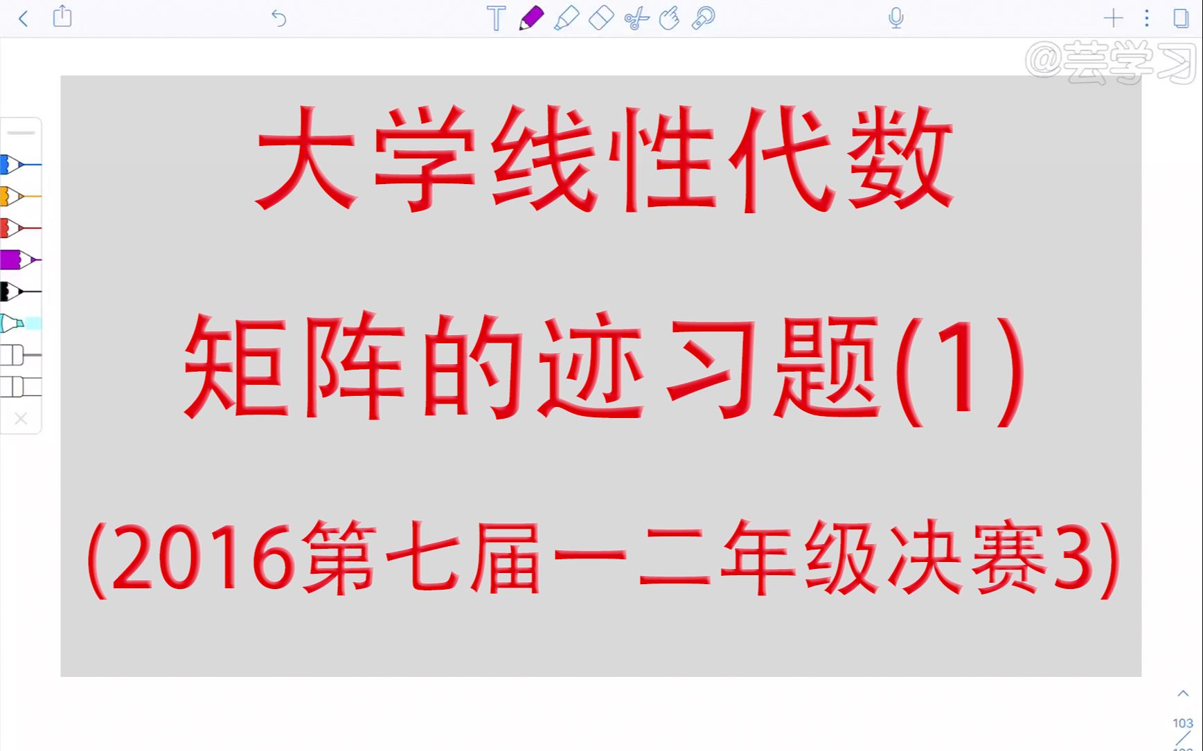 【线性代数】矩阵的迹习题(1)(2016第七届一二年级决赛3)哔哩哔哩bilibili