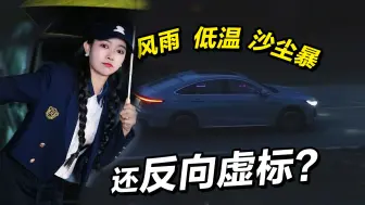 Télécharger la video: 海拔攀升，天气恶劣，风云A8续航会咋样？