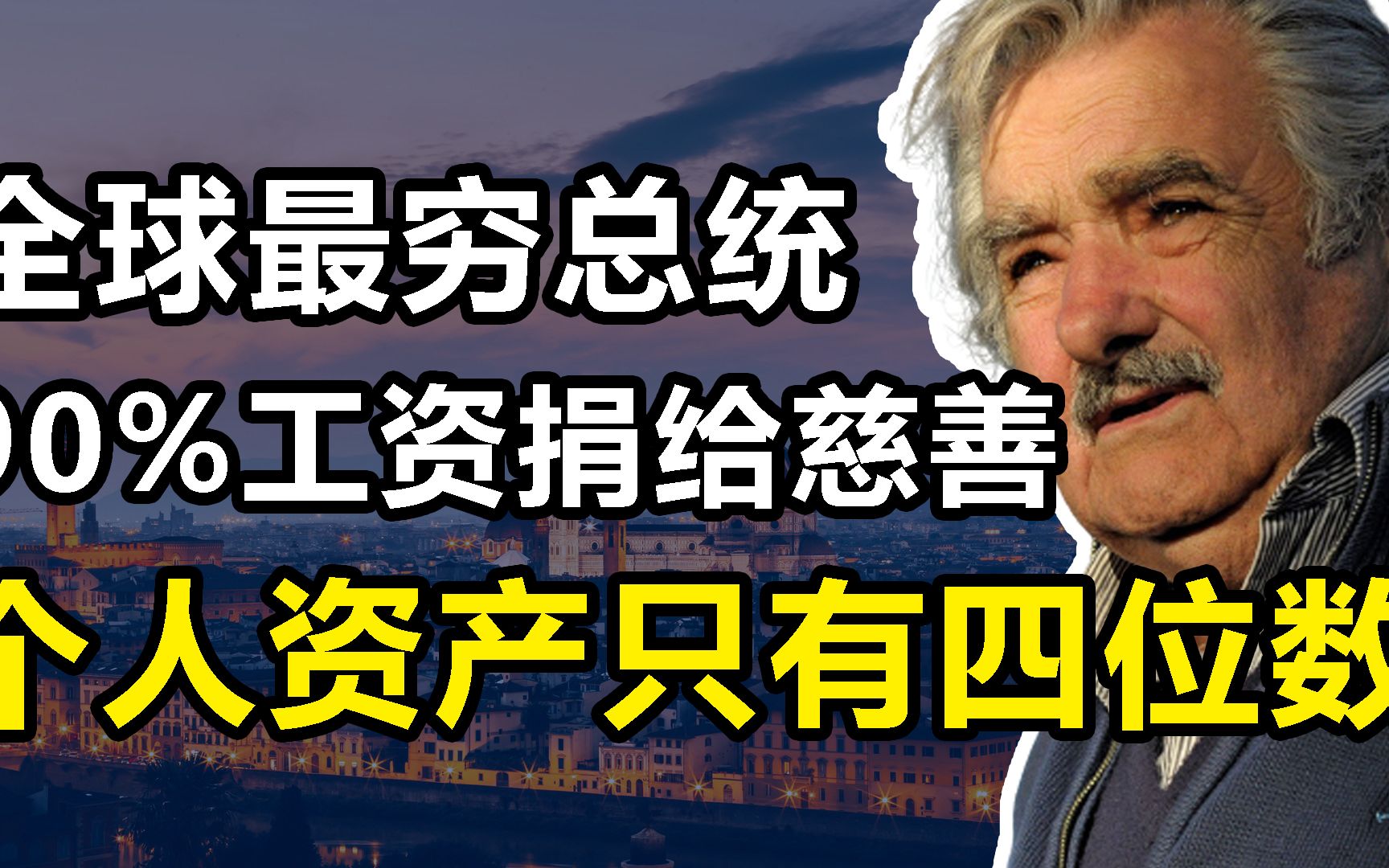 “最贫穷总统”穆希卡:人均GDP比中国还高,他却活得像乞丐一样哔哩哔哩bilibili