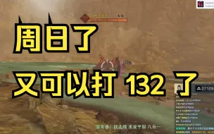 Download Video: 【明日之后】周日了，又可以打132联盟了