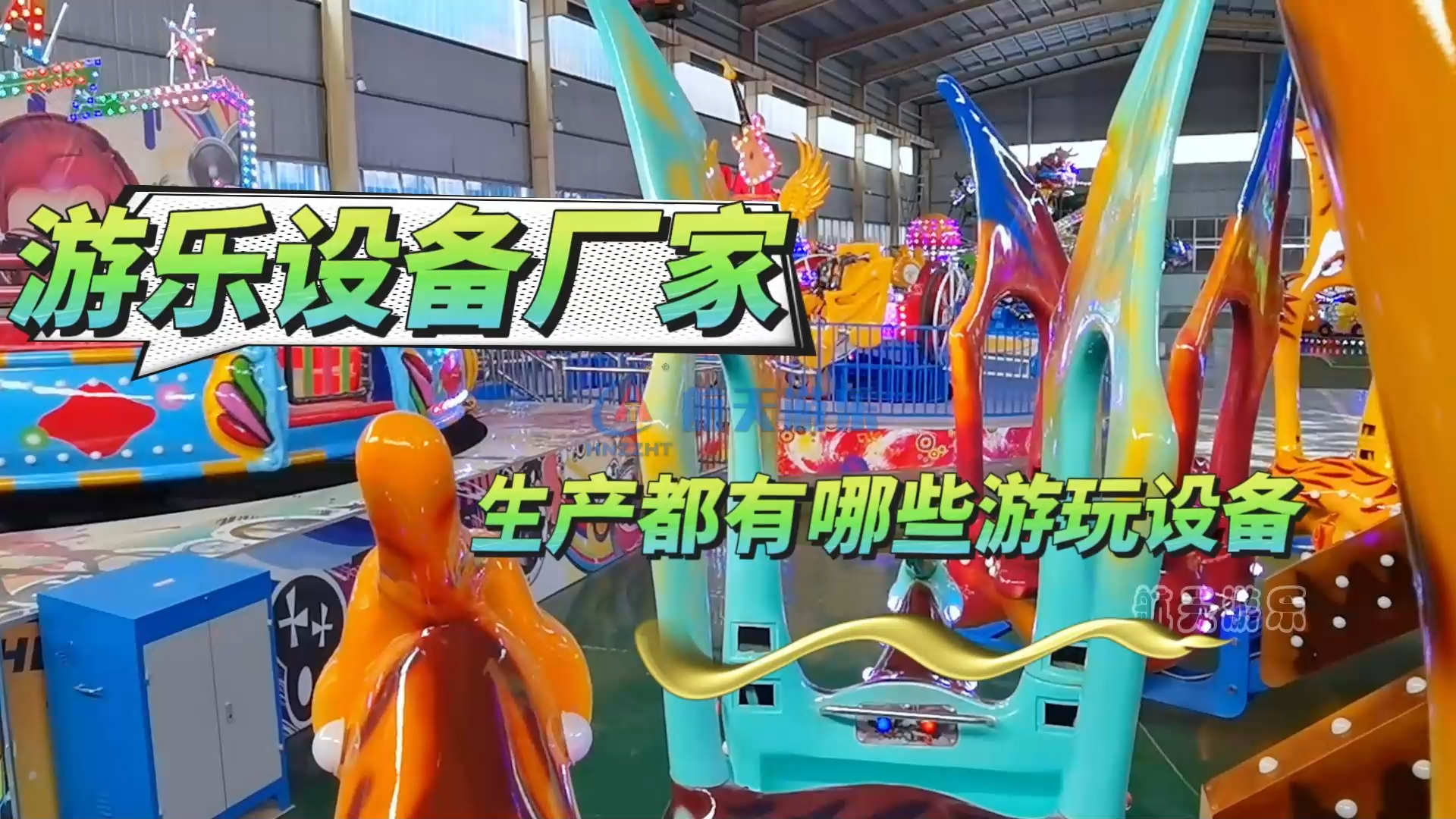 游乐设备厂家生产都有哪些游玩设备
