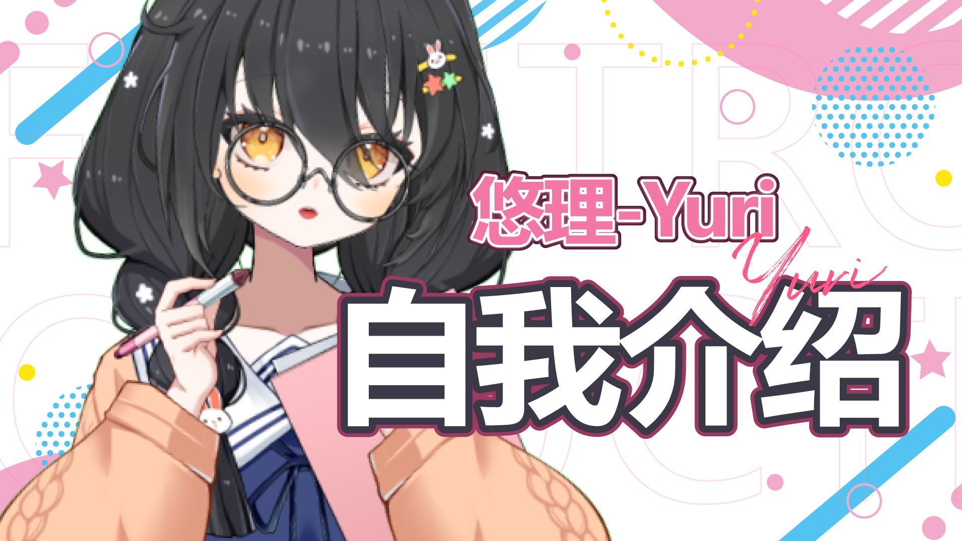 【新V】悠理的自我介绍哔哩哔哩bilibili