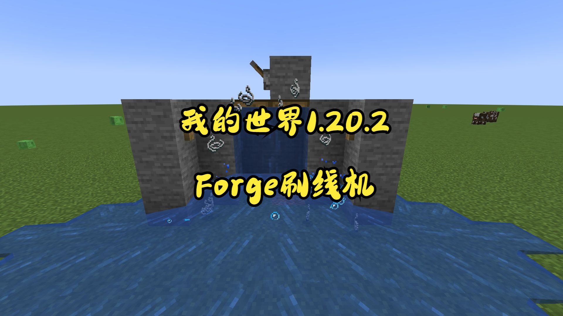 [教学]我的世界1.20.2forge刷线机