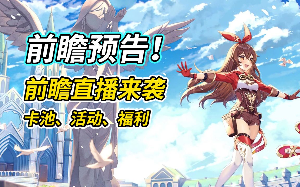 【原神】直播预告,活动福利来袭~~哔哩哔哩bilibili