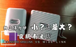 Télécharger la video: 【拍立得打印机哪个好】富士INSTAX WIDE LINK 和 MINI LINK对比