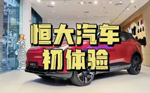 Download Video: 新车初体验丨恒大造的车，到底是什么水平？【CH_陈函】