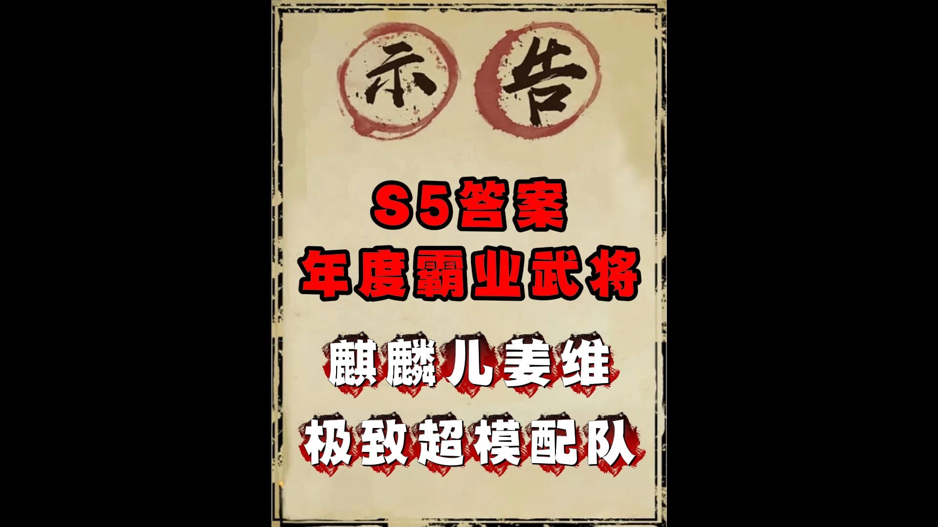 S5T0主一姜维神队,年度霸业神将!手机游戏热门视频