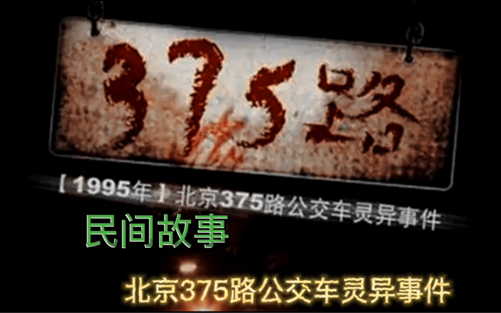 [图]民间故事，北京375路公交车灵异事件，未经科学证实，切勿当真