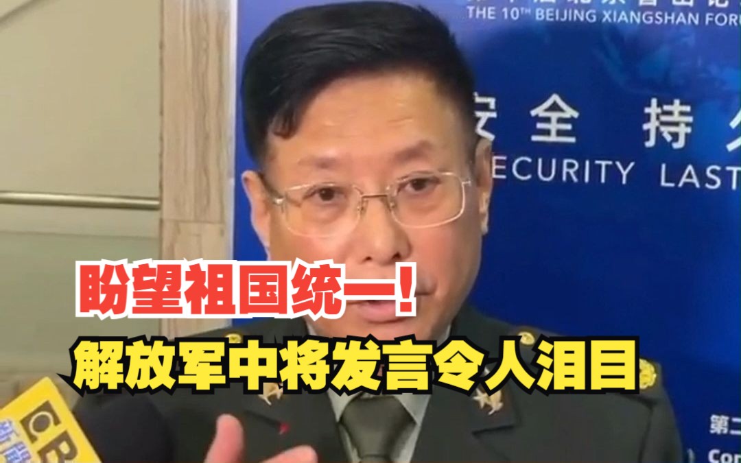 解放军何雷中将发言令人泪目:希望你们这一代人能看到祖国统一!哔哩哔哩bilibili