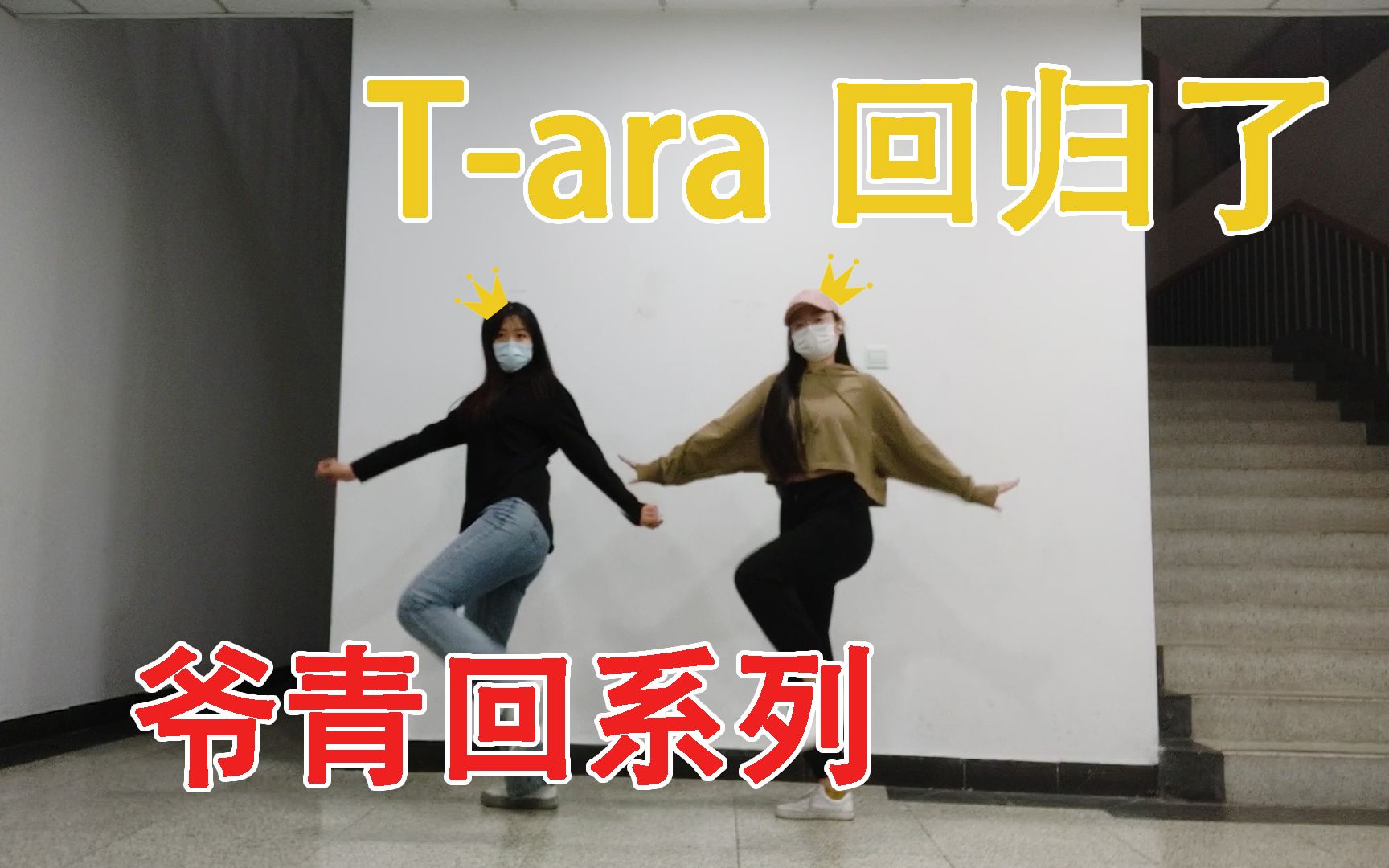 [图]老李抛梨文艺复兴❤T-ara新曲回归大发！all kill！舞蹈翻跳