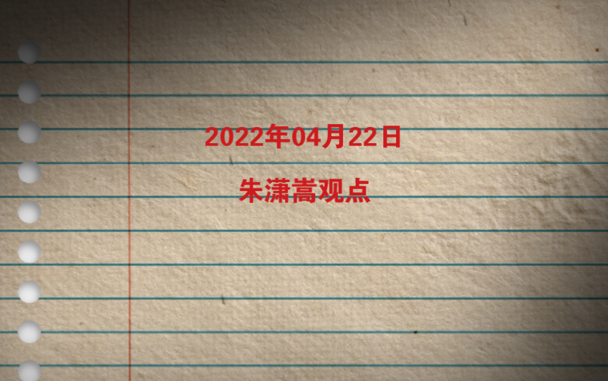 2022年04月22日朱潇嵩观点哔哩哔哩bilibili