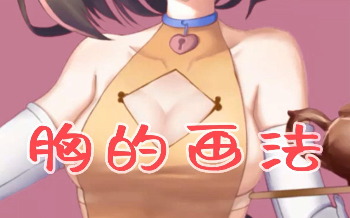 板绘教程怎么画出好看的女性胸部画画的事能叫ghs吗